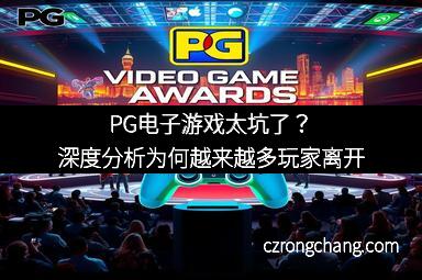 PG电子游戏太坑了？深度分析为何越来越多玩家离开