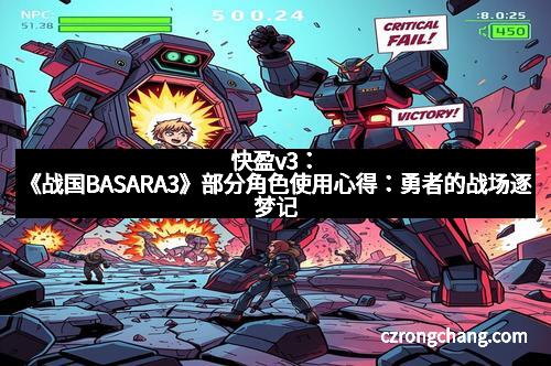 快盈v3：《战国BASARA3》部分角色使用心得：勇者的战场逐梦记