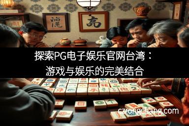 探索PG电子娱乐官网台湾：游戏与娱乐的完美结合