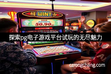 探索pg电子游戏平台试玩的无尽魅力