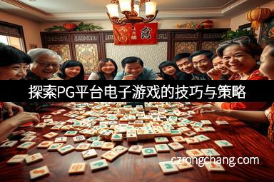 探索PG平台电子游戏的技巧与策略